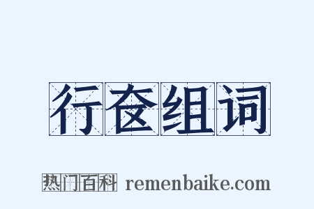 行奁组词是什么意思的图片